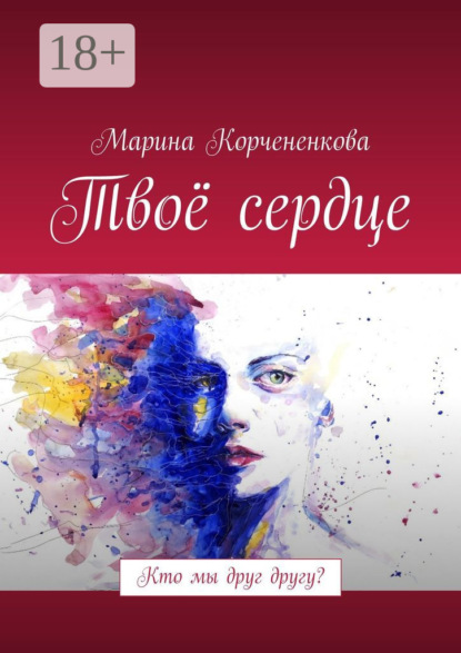 Скачать книгу Твоё сердце. Кто мы друг другу?