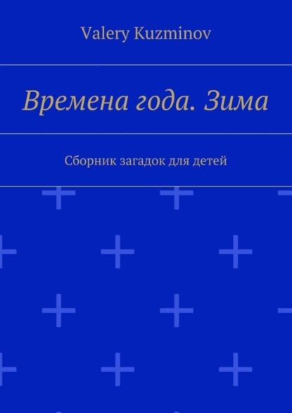 Скачать книгу Времена года. Зима. Сборник загадок для детей
