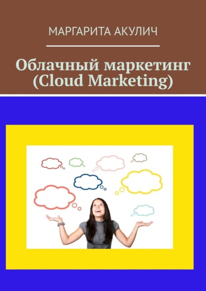 Скачать книгу Облачный маркетинг (Cloud Marketing)