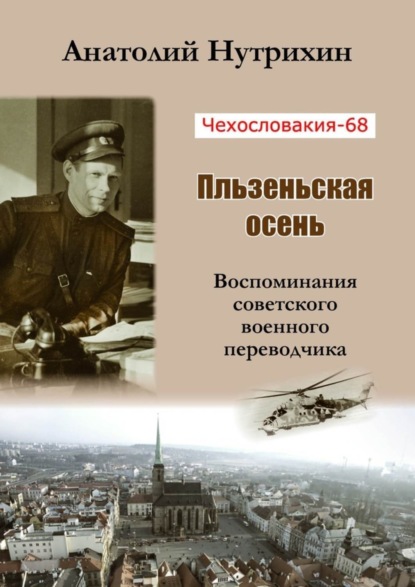 Скачать книгу Чехословакия-68. Пльзеньская осень. Воспоминания советского военного переводчика