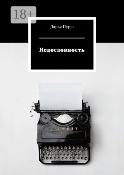 Скачать книгу Недословность