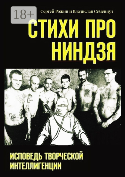 Скачать книгу Стихи про Ниндзя. Исповедь творческой интеллигенции