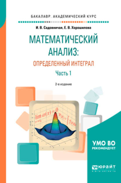 Скачать книгу Математический анализ: определенный интеграл в 2 ч. Часть 1 2-е изд., пер. и доп. Учебное пособие для академического бакалавриата