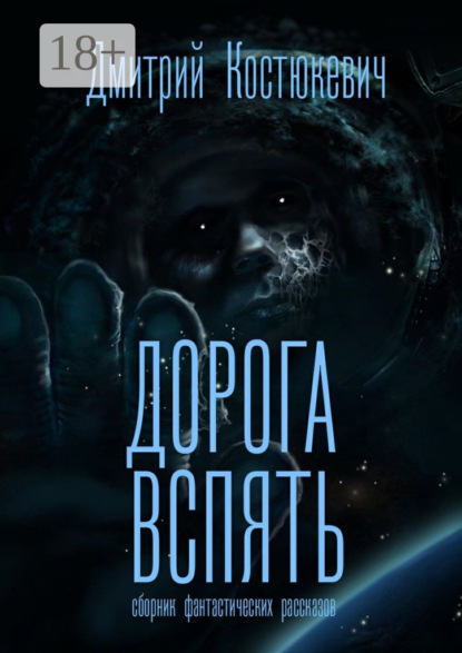 Скачать книгу Дорога вспять. Сборник фантастических рассказов