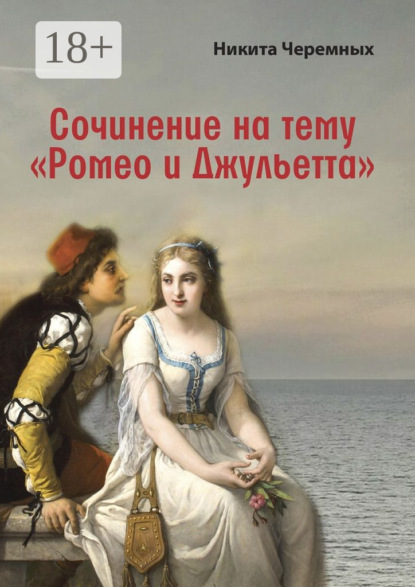Скачать книгу Сочинение на тему «Ромео и Джульетта»