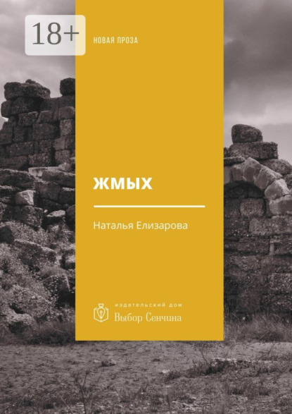 Скачать книгу Жмых. Роман