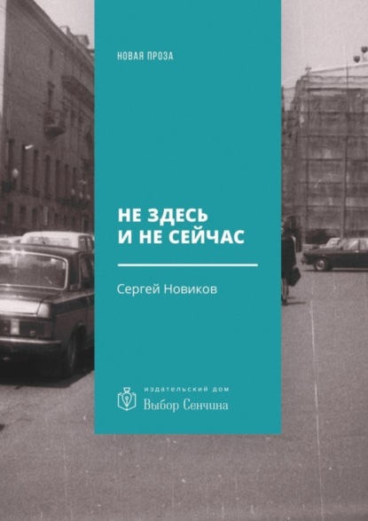 Скачать книгу Не здесь и не сейчас. Роман