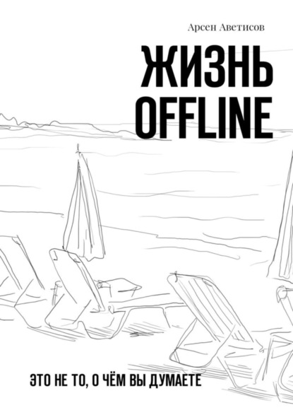 Скачать книгу Жизнь offline. Это не то, о чём вы думаете