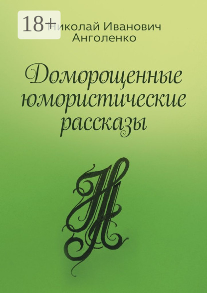 Скачать книгу Доморощенные юмористические рассказы