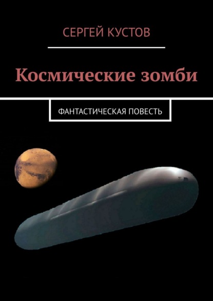 Скачать книгу Космические зомби. Фантастическая повесть