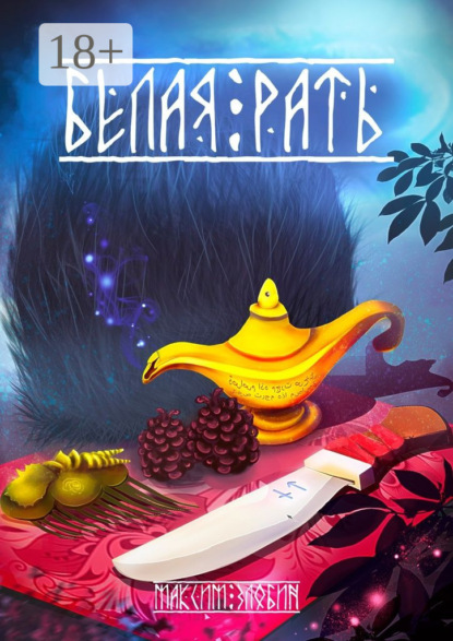 Скачать книгу Белая Рать