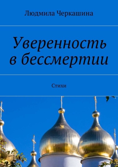 Скачать книгу Уверенность в бессмертии. Стихи