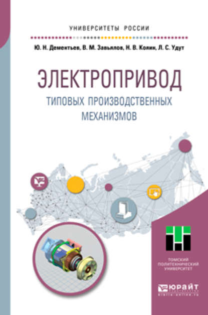 Скачать книгу Электропривод типовых производственных механизмов. Учебное пособие для вузов