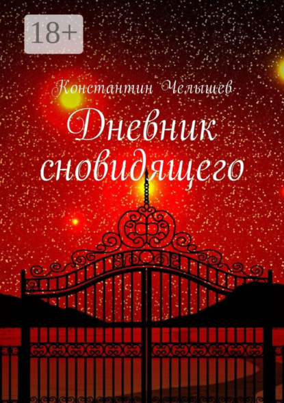 Скачать книгу Дневник сновидящего