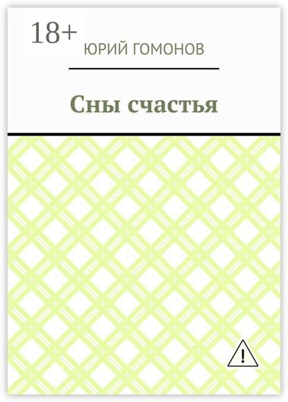 Скачать книгу Сны счастья