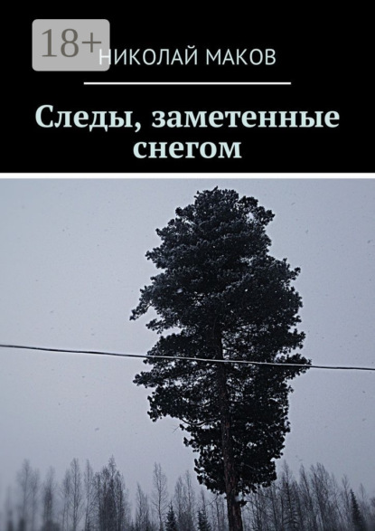Скачать книгу Следы, заметенные снегом