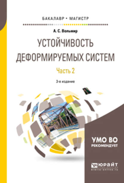 Скачать книгу Устойчивость деформируемых систем в 2 ч. Часть 2 3-е изд. Учебное пособие для бакалавриата и магистратуры