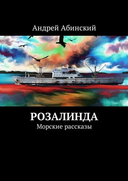 Скачать книгу Розалинда. Морские рассказы