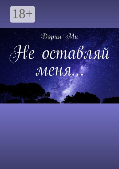 Скачать книгу Не оставляй меня…
