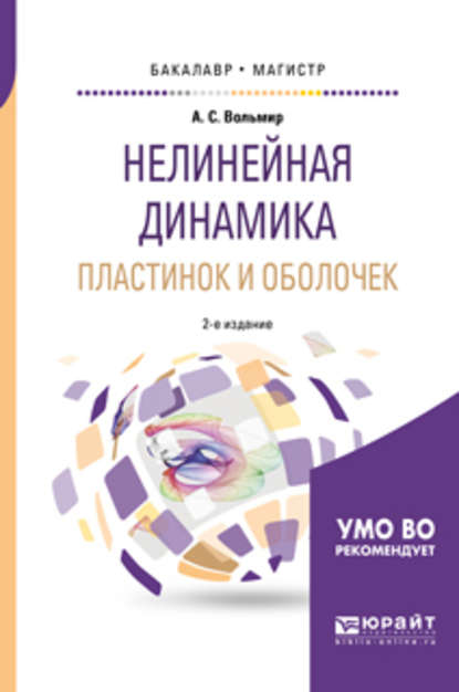 Скачать книгу Нелинейная динамика пластинок и оболочек 2-е изд. Учебное пособие для бакалавриата и магистратуры