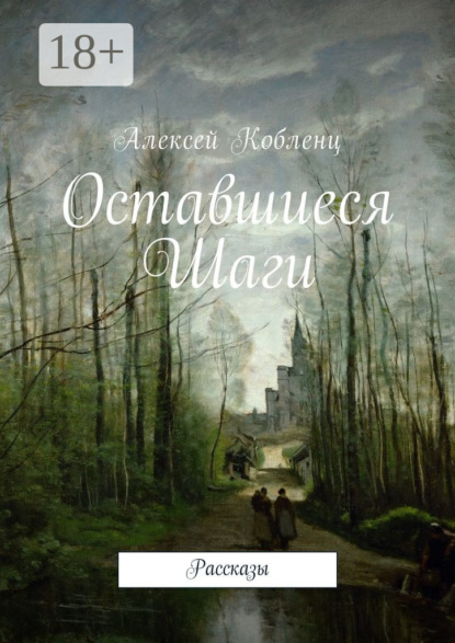 Скачать книгу Оставшиеся шаги. Рассказы