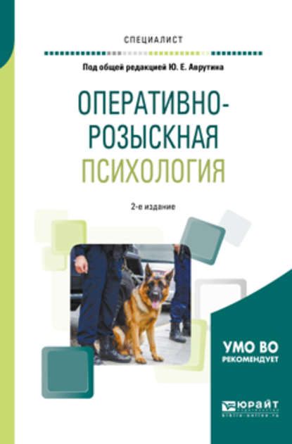 Скачать книгу Оперативно-розыскная психология 2-е изд., испр. и доп. Учебное пособие для вузов