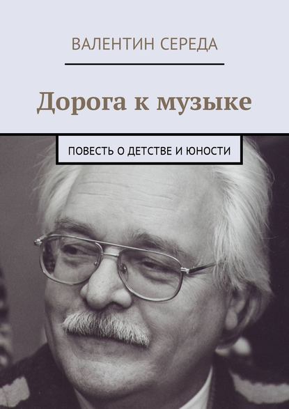 Скачать книгу Дорога к музыке. Повесть о детстве и юности