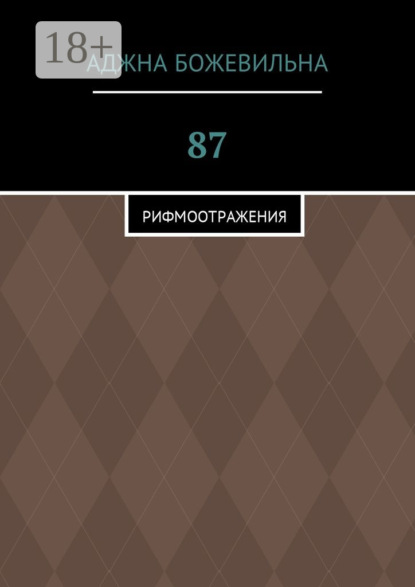 87. Рифмоотражения