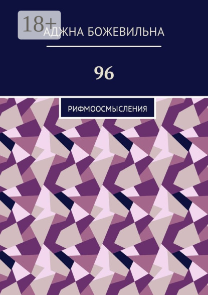 96. Рифмоосмысления