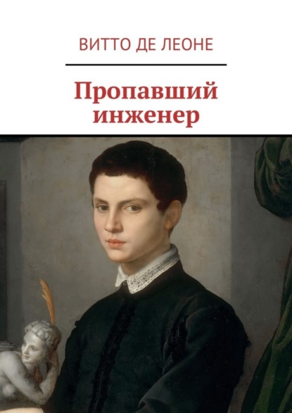 Скачать книгу Пропавший инженер