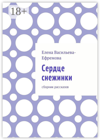 Скачать книгу Сердце снежинки. Сборник рассказов