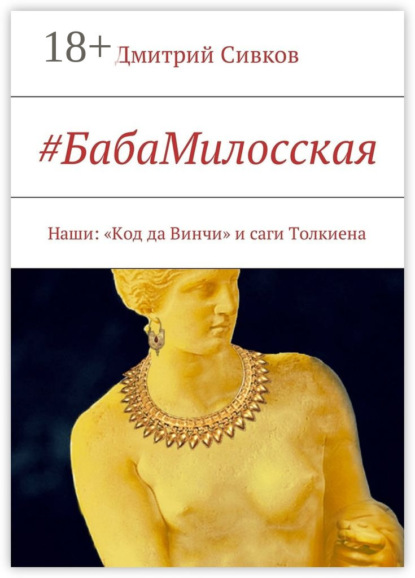 Скачать книгу #БабаМилосская. Наши: «Код да Винчи» и саги Толкиена