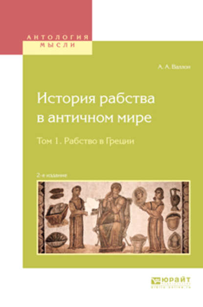 Скачать книгу История рабства в античном мире в 2 т. Т. 1. Рабство в Греции 2-е изд.