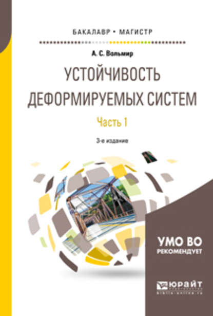 Устойчивость деформируемых систем в 2 ч. Часть 1 3-е изд. Учебное пособие для бакалавриата и магистратуры