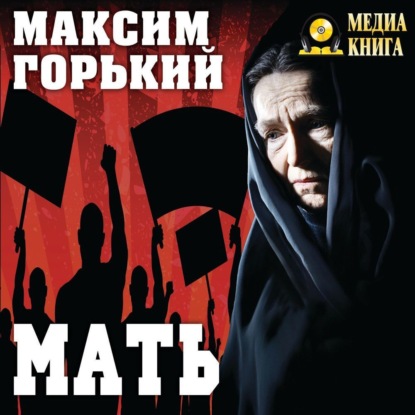 Скачать книгу Мать