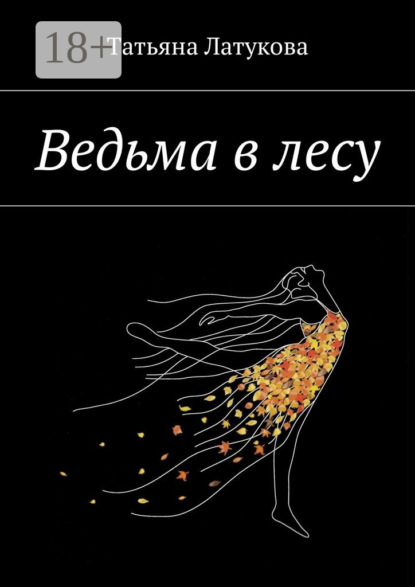 Скачать книгу Ведьма в лесу. Ведьма 1.0
