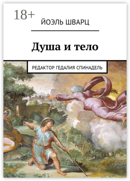 Скачать книгу Душа и тело