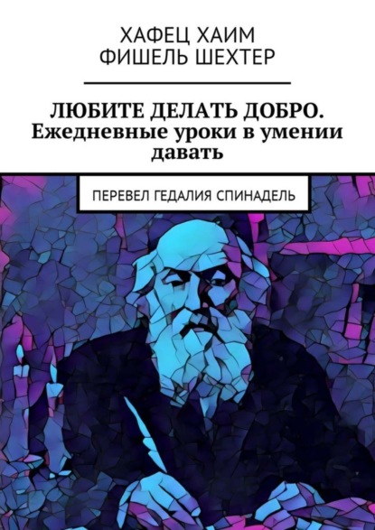 Скачать книгу Любите делать добро. Ежедневные уроки в умении давать. Перевел Гедалия Спинадель