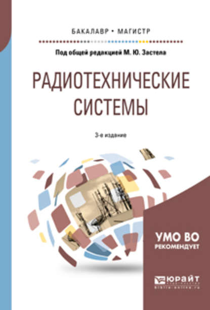 Скачать книгу Радиотехнические системы 3-е изд., пер. и доп. Учебное пособие для бакалавриата и магистратуры