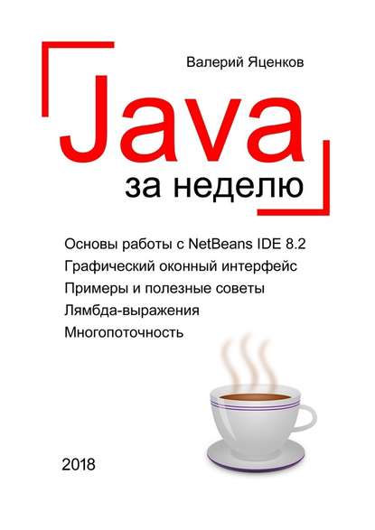Скачать книгу Java за неделю. Вводный курс