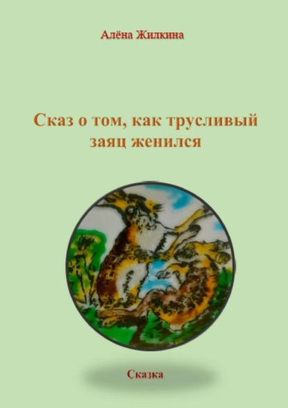 Скачать книгу Сказ о том, как трусливый заяц женился