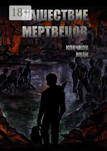 Скачать книгу Нашествие мертвецов