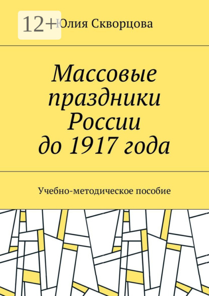 Массовые праздники России до 1917 года. Учебно-методическое пособие