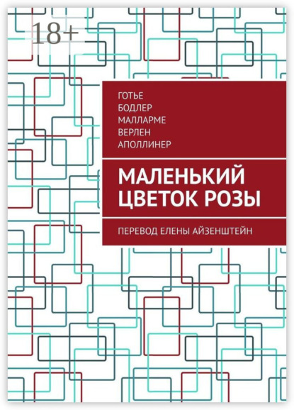 Скачать книгу Маленький цветок розы. Перевод Елены Айзенштейн