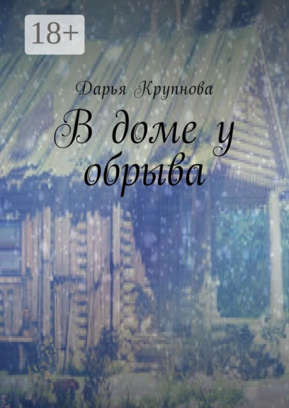 Скачать книгу В доме у обрыва