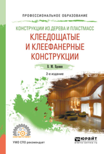 Скачать книгу Конструкции из дерева и пластмасс. Клеедощатые и клеефанерные конструкции 2-е изд., испр. и доп. Учебное пособие для СПО