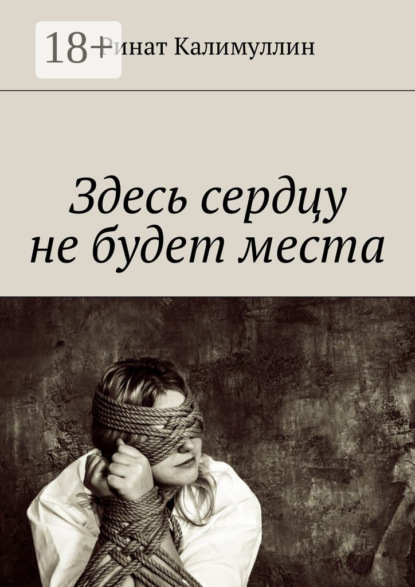 Скачать книгу Здесь сердцу не будет места