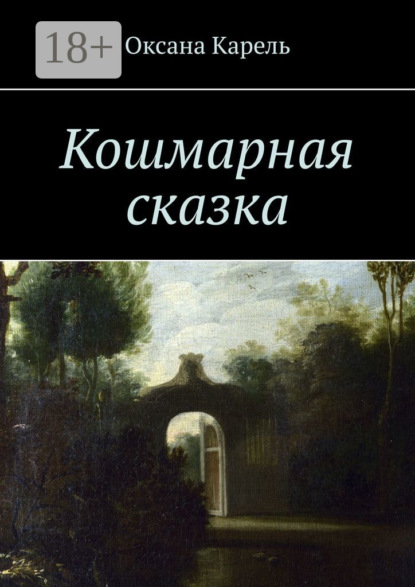 Скачать книгу Кошмарная сказка