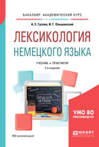 Скачать книгу Лексикология немецкого языка 2-е изд., пер. и доп. Учебник и практикум для академического бакалавриата