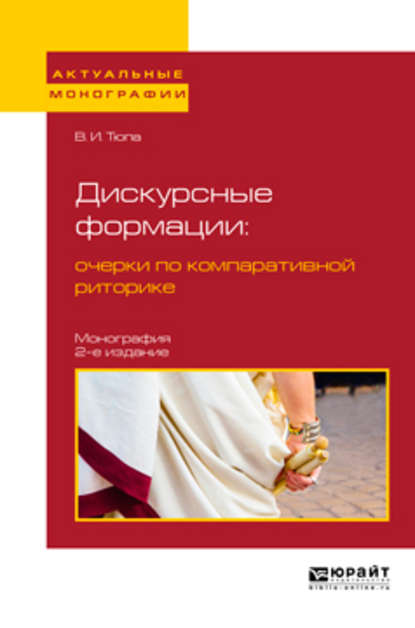 Скачать книгу Дискурсные формации : очерки по компаративной риторике 2-е изд., испр. и доп. Монография